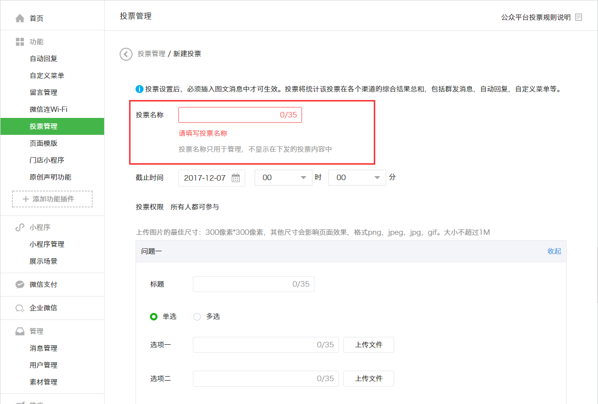 微信公众号投票管理 微信公众号投票管理